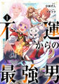 【期間限定 無料お試し版 閲覧期限2026年9月10日】不運からの最強男【分冊版】1巻