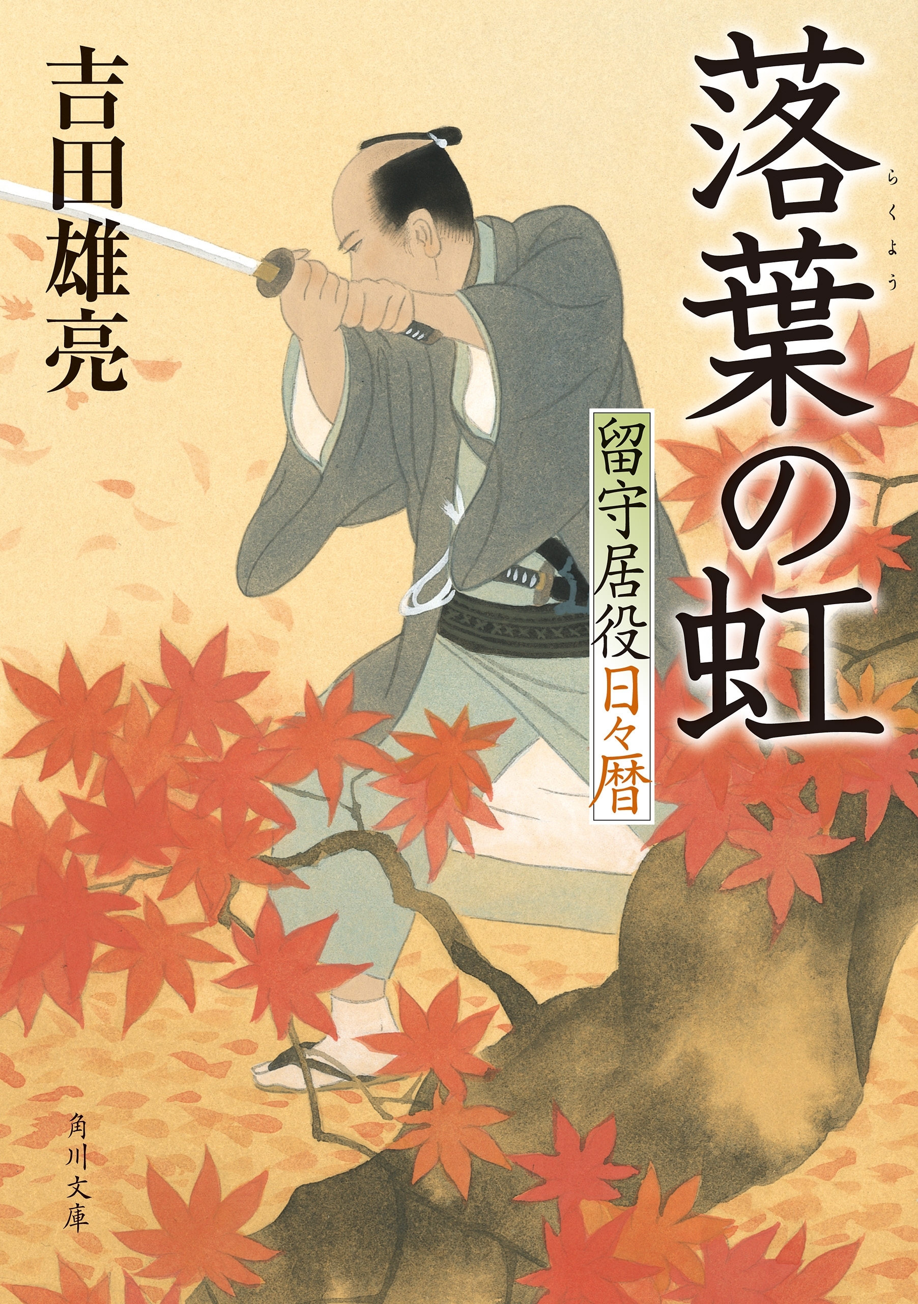 落葉の虹　留守居役日々暦