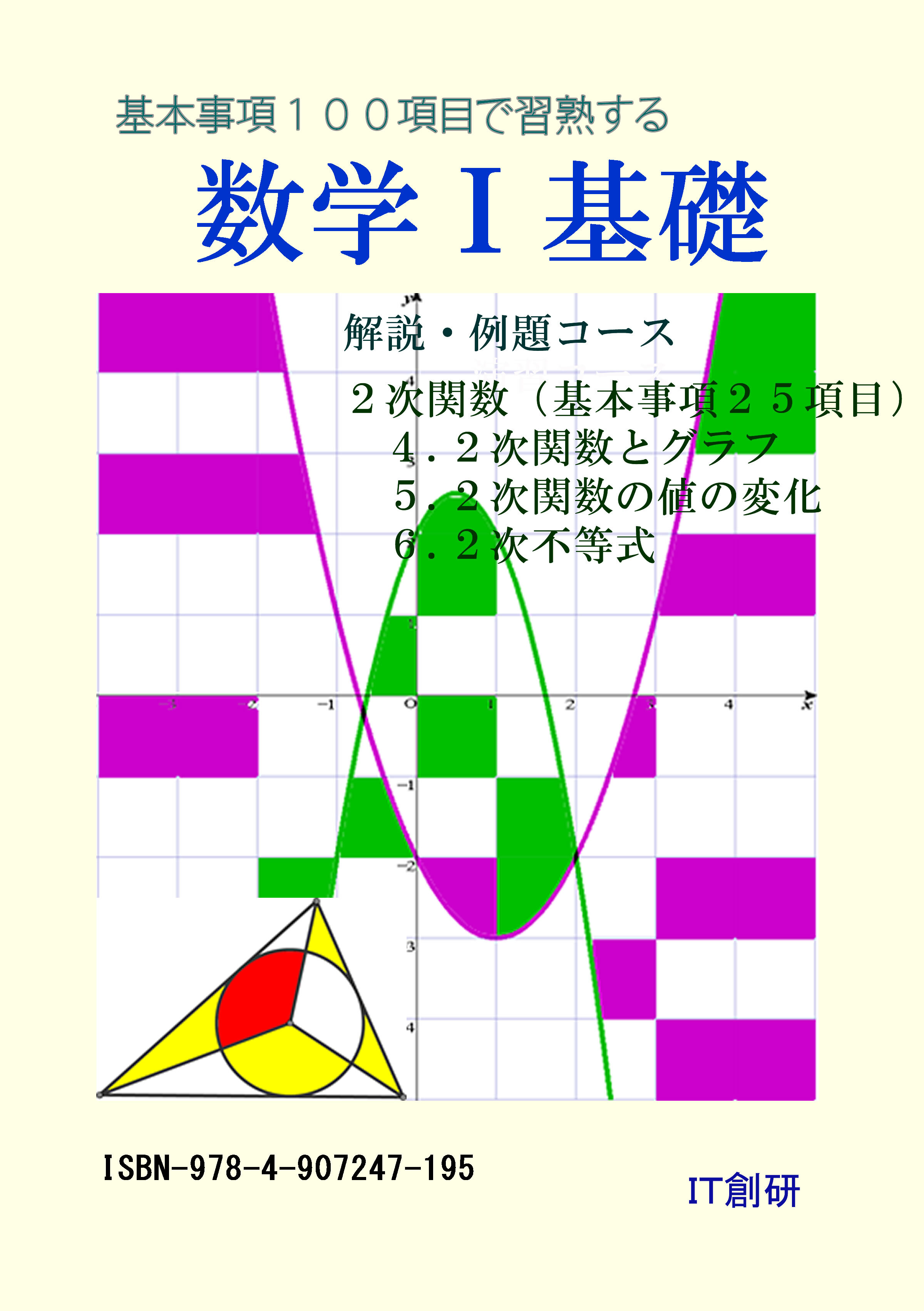 数学Ｉ 基礎　解説・例題コース　２次関数