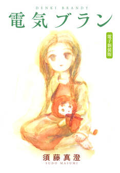 電気ブラン 電子新装版