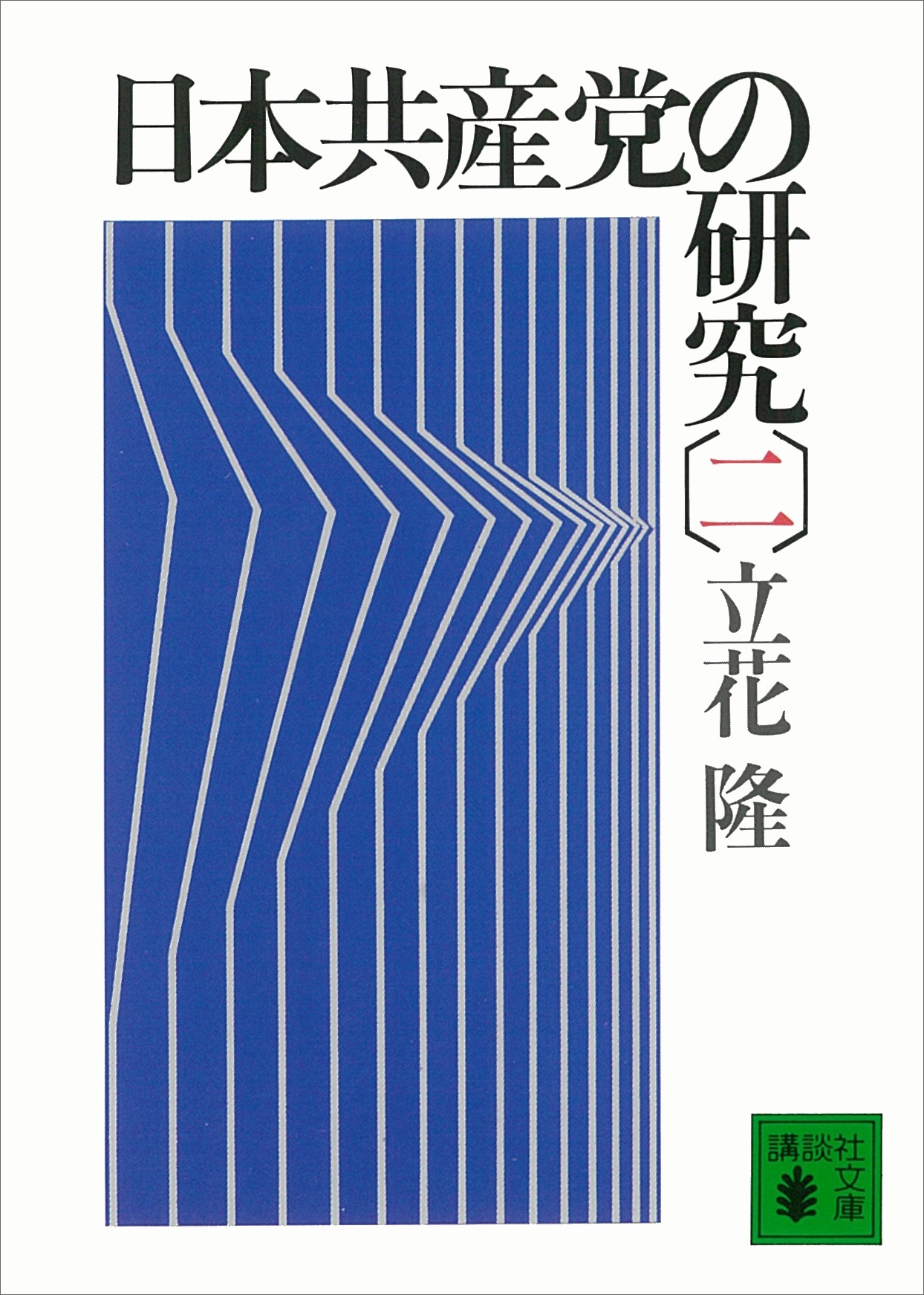 日本共産党の研究（二）