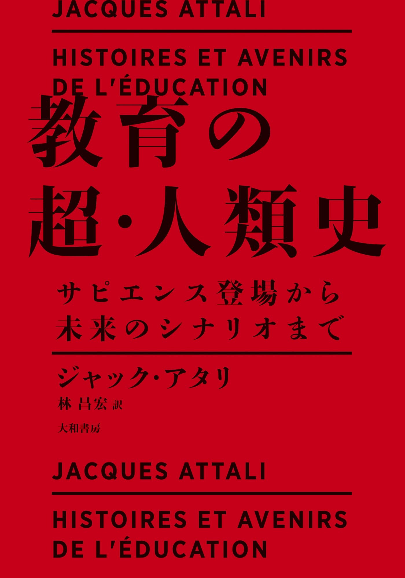 教育の超・人類史～サピエンス登場から未来のシナリオまで