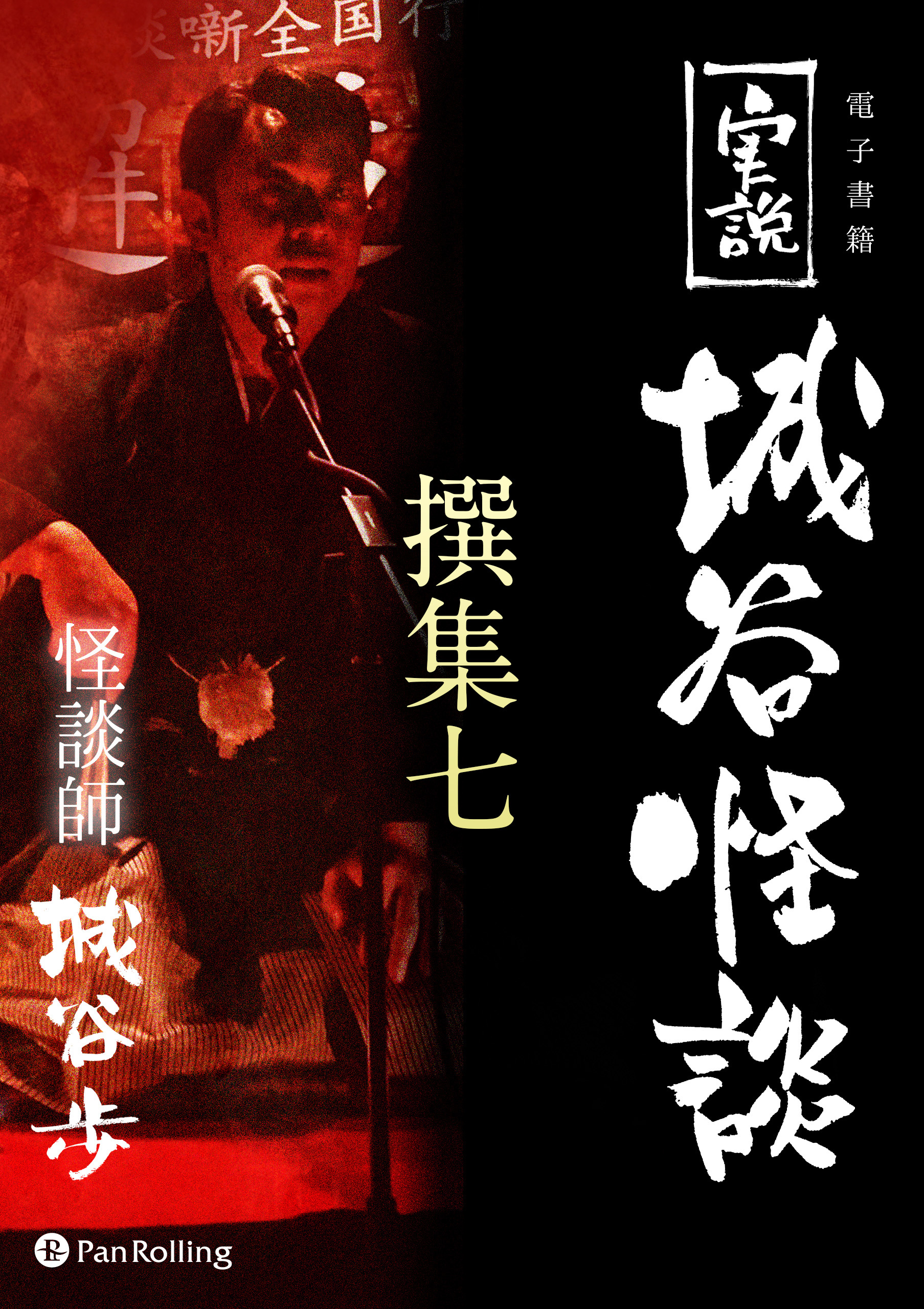 実説 城谷怪談 撰集七