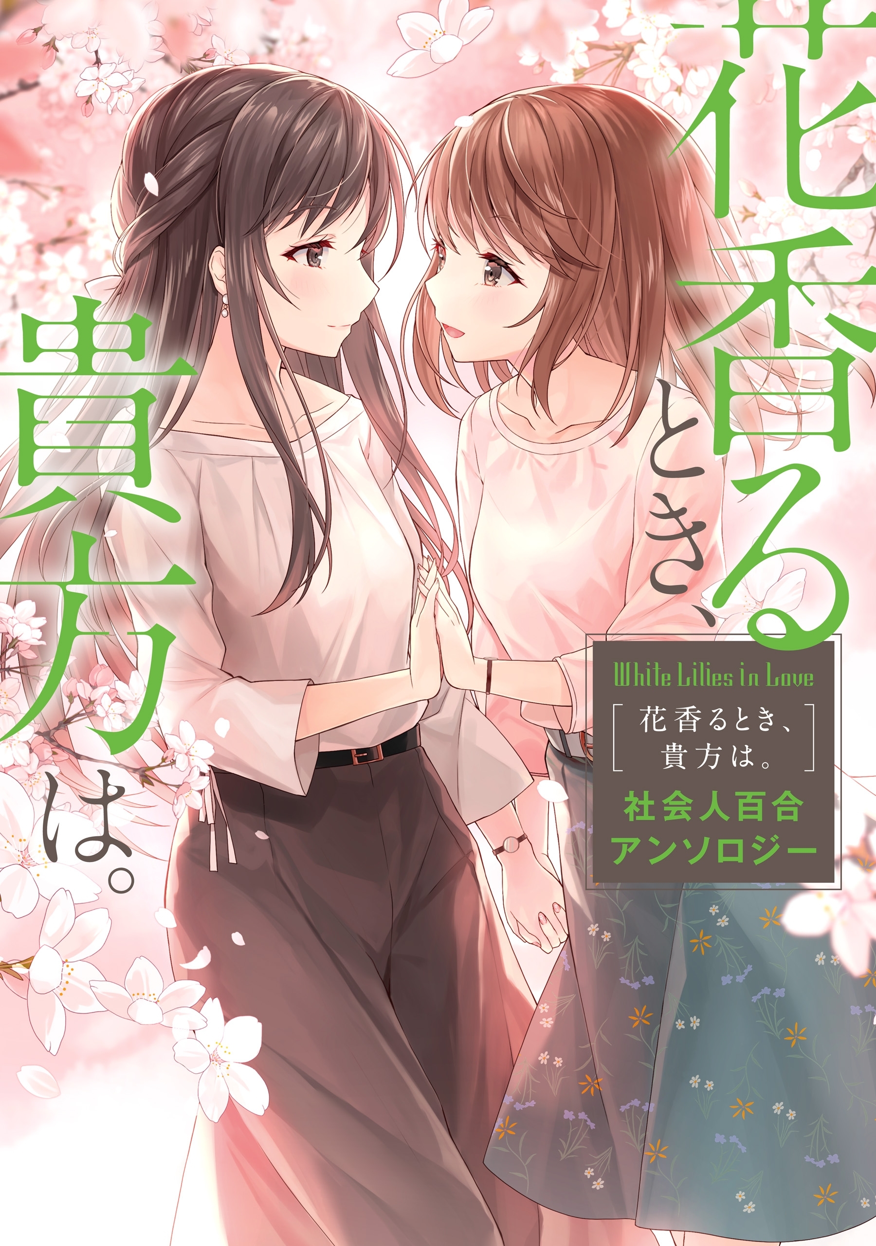 社会人百合アンソロジー 無料 試し読みなら Amebaマンガ 旧 読書のお時間です