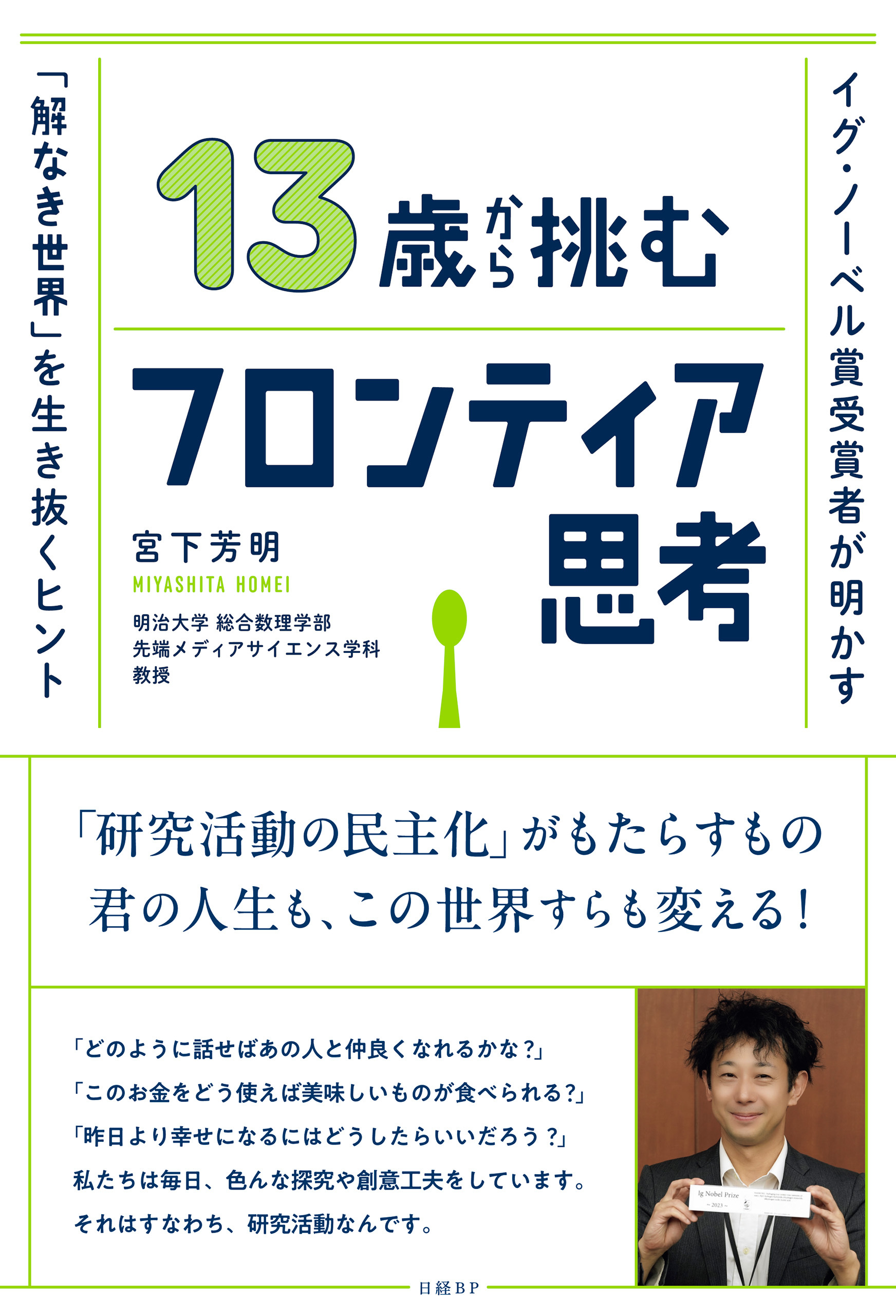 13歳から挑むフロンティア思考　イグ・ノーベル賞受賞者が明かす「解なき世界」を生き抜くヒント
