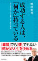 成功する人は、「何か」持っている