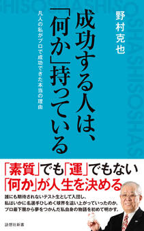 成功する人は、「何か」持っている