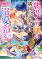 悪役令嬢は隣国の王太子に溺愛される8【電子特典付き】