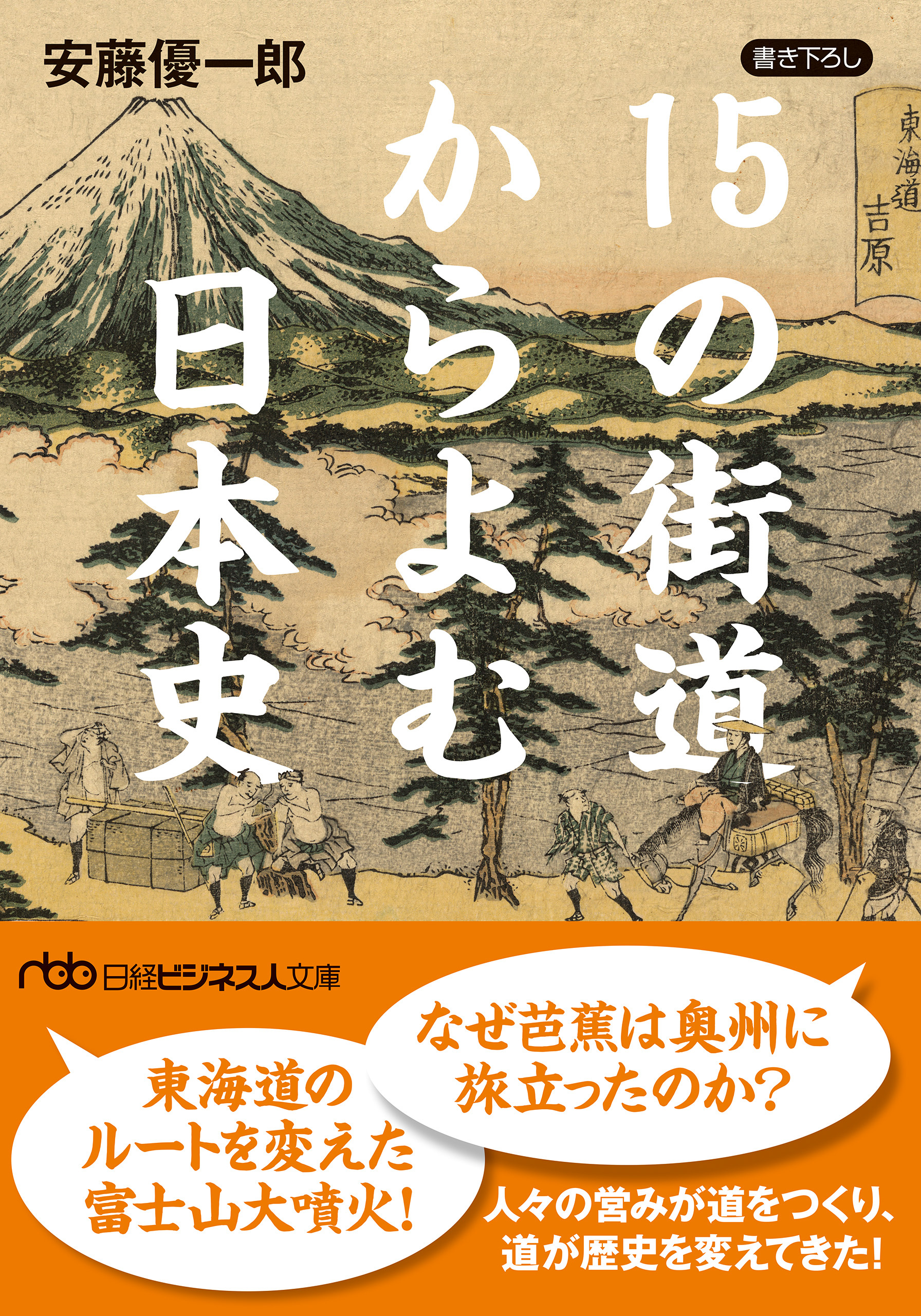 15の街道からよむ日本史