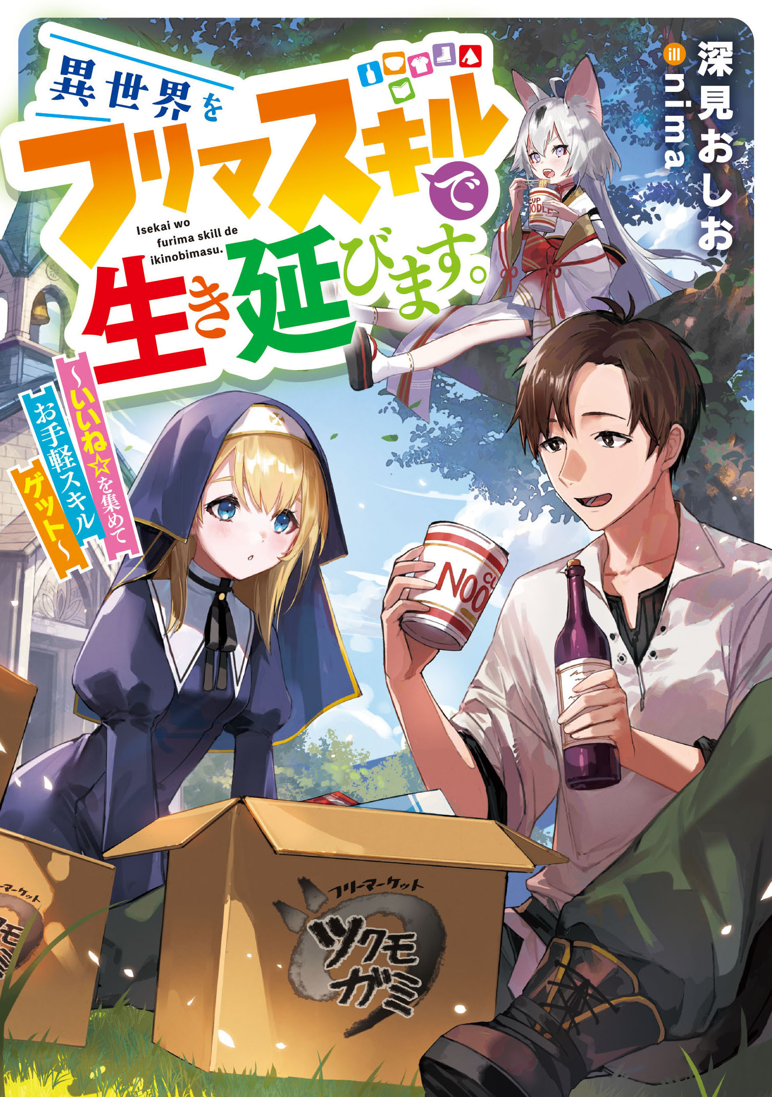 異世界をフリマスキルで生き延びます。　～いいね☆を集めてお手軽スキルゲット～