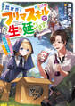 異世界をフリマスキルで生き延びます。 ~いいね☆を集めてお手軽スキルゲット~【電子書店共通特典SS付】