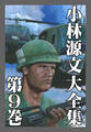 小林源文大全集 第9巻