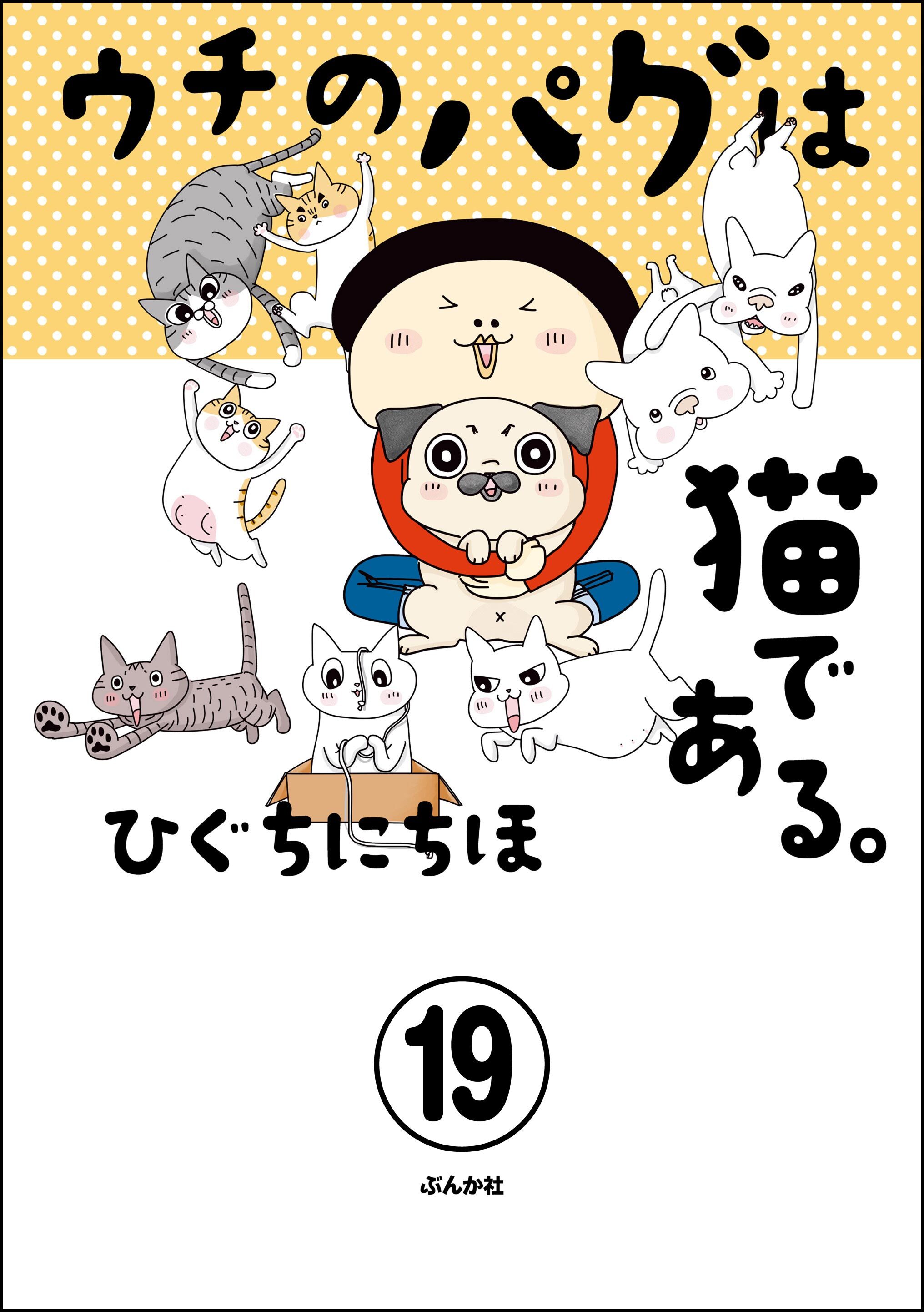 ウチのパグは猫である。（分冊版）　【第19話】