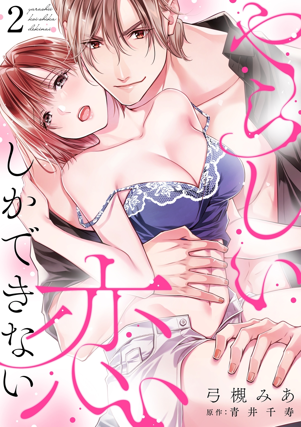 やらしい恋しかできない【分冊版】 2話