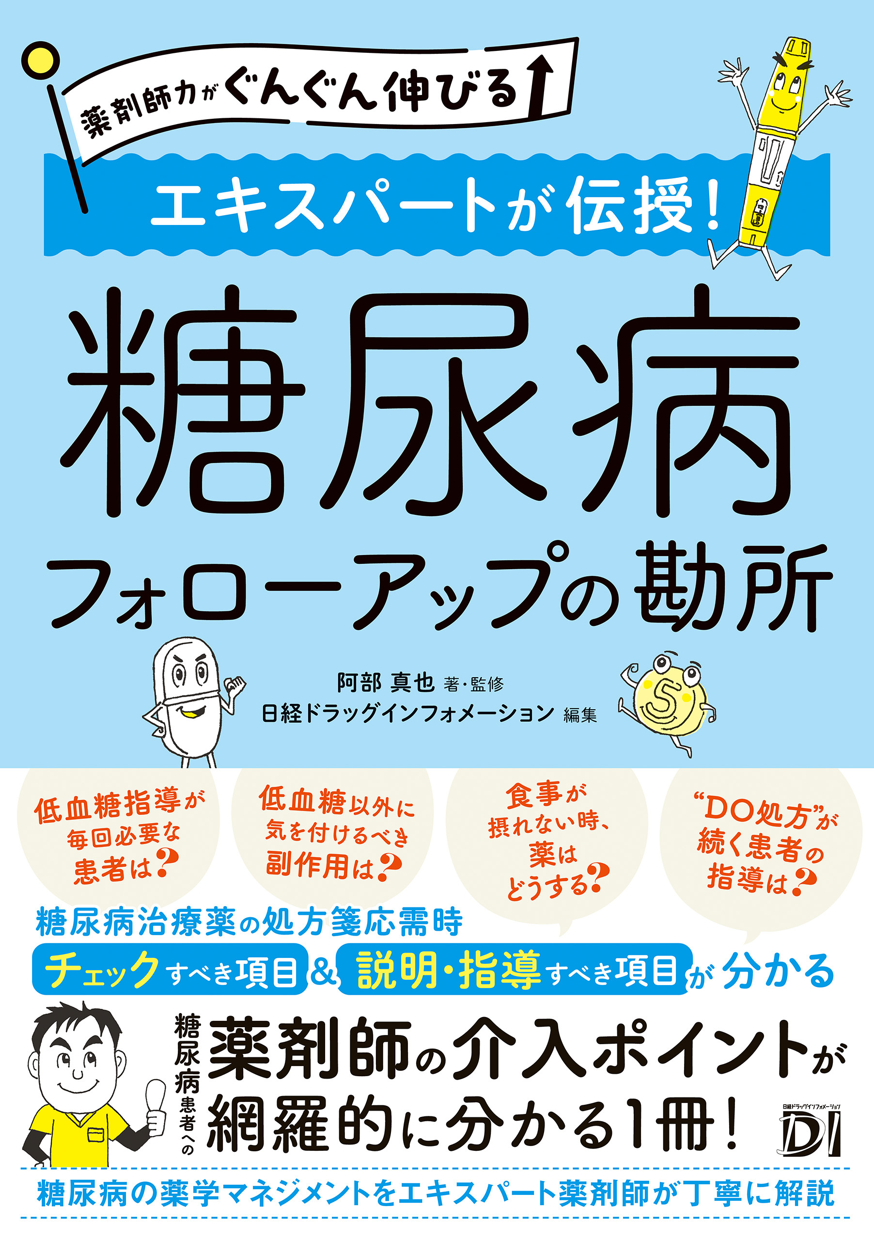 薬剤師力がぐんぐん伸びる エキスパートが伝授！糖尿病 フォローアップの勘所