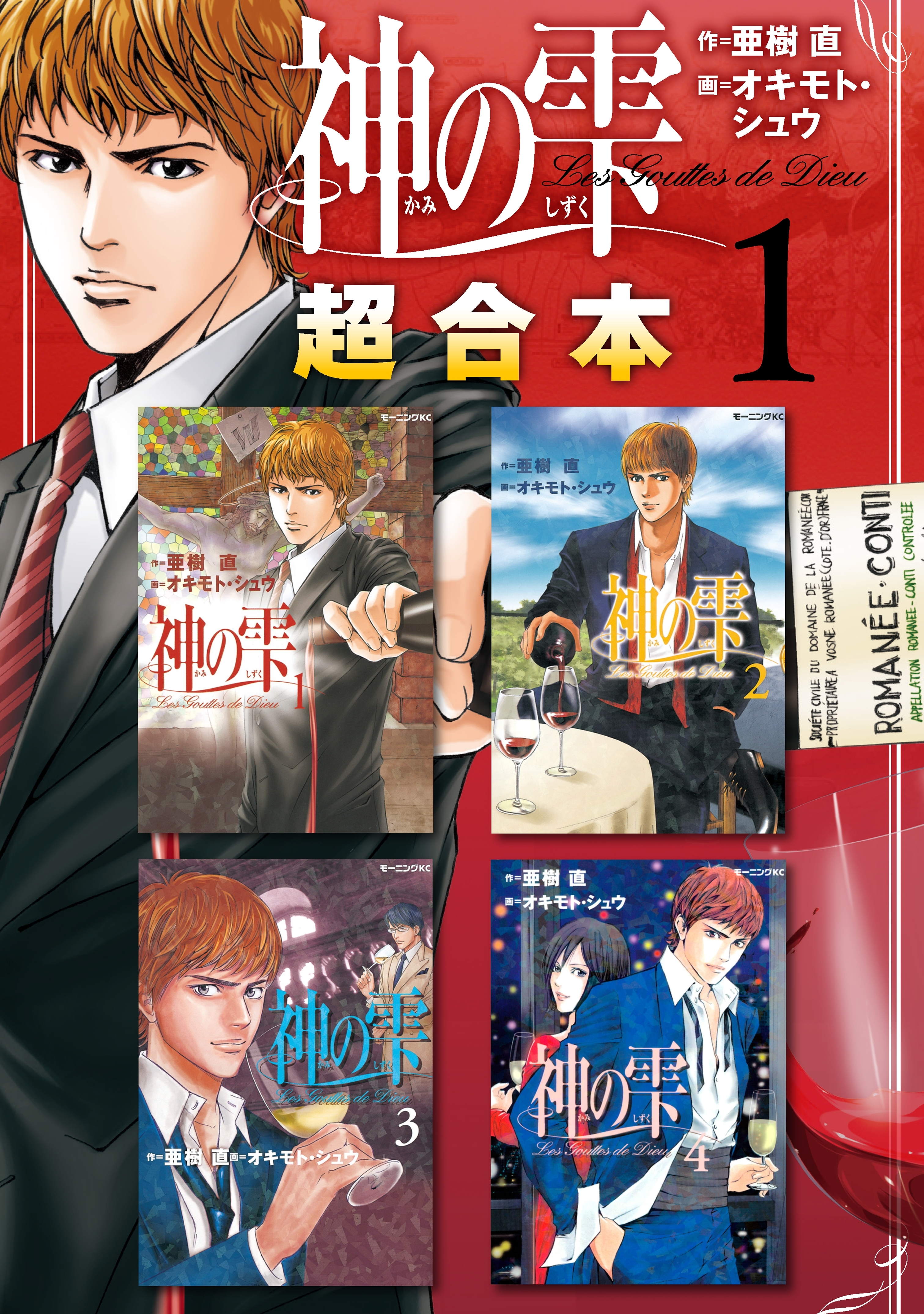 神の雫 超合本版全巻(1-11巻 完結)|1冊分無料|オキモト・シュウ,亜樹直