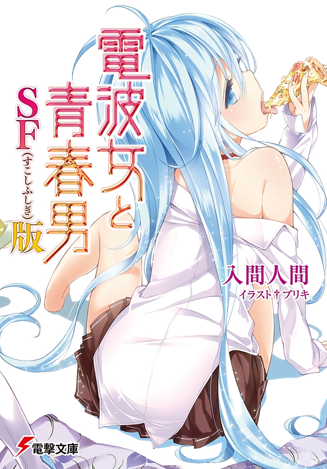 電波女と青春男 SF（すこしふしぎ）版