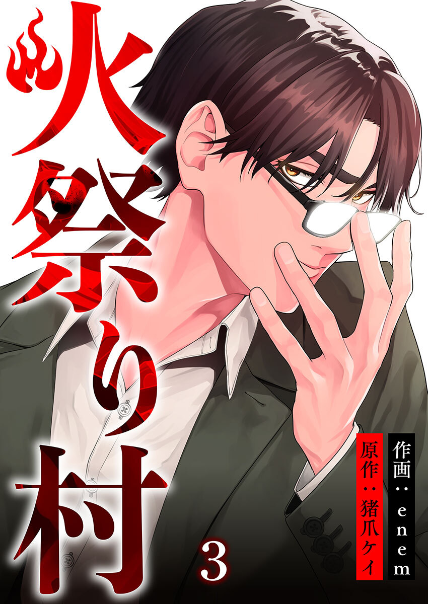 【期間限定 無料お試し版】火祭り村【合本版】 3