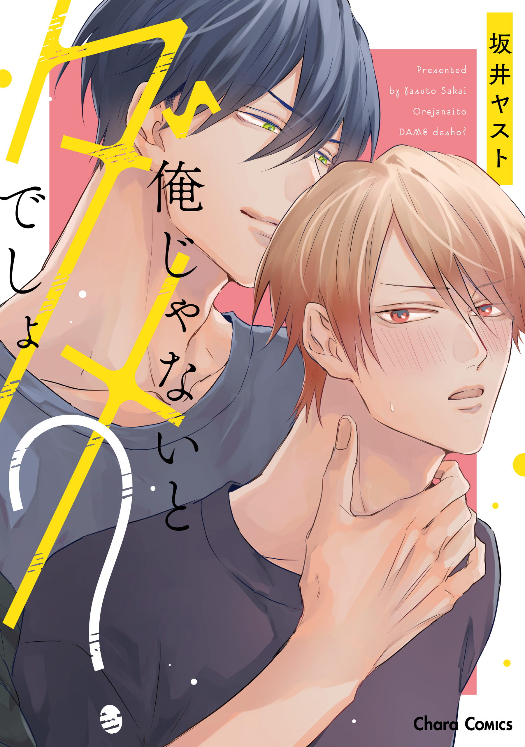 【期間限定　試し読み増量版　閲覧期限2026年7月9日】俺じゃないとダメでしょ？【SS付き電子限定版】