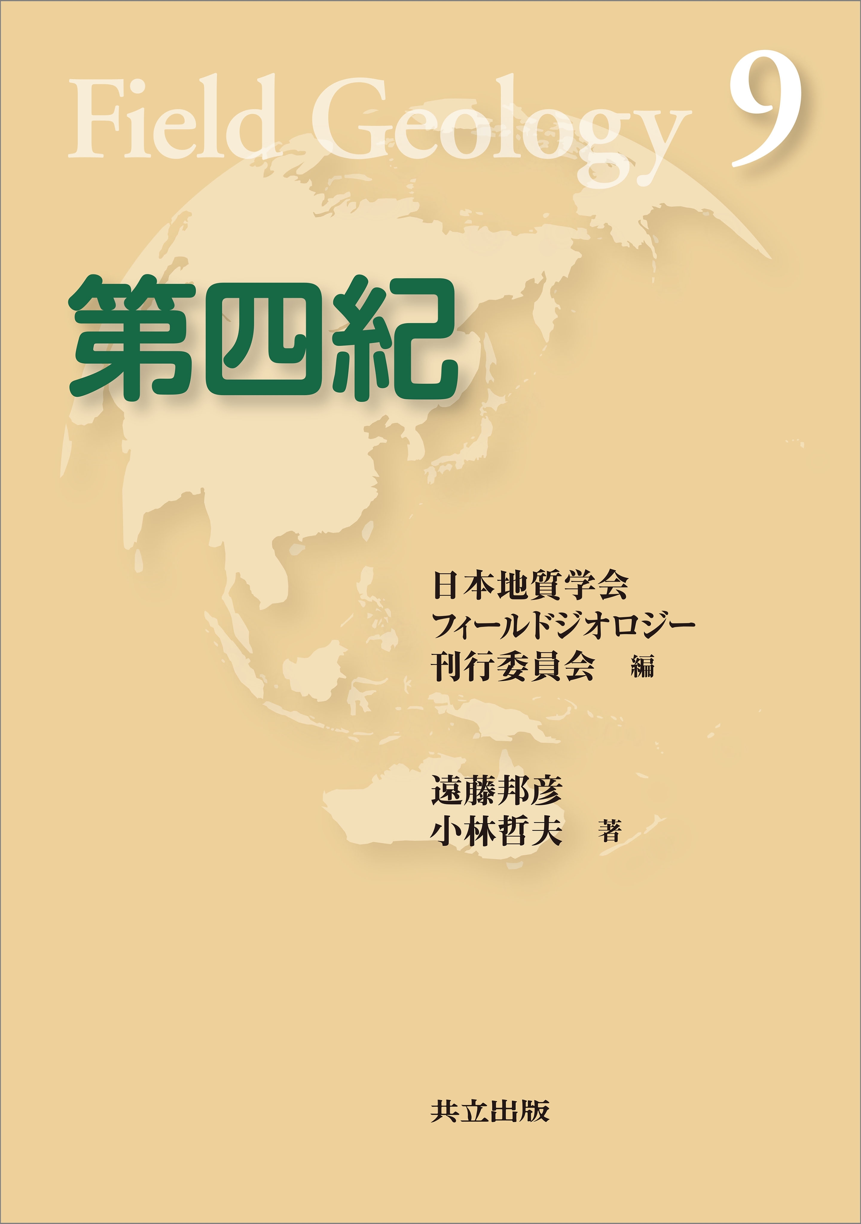 「フィールドジオロジー」シリーズ