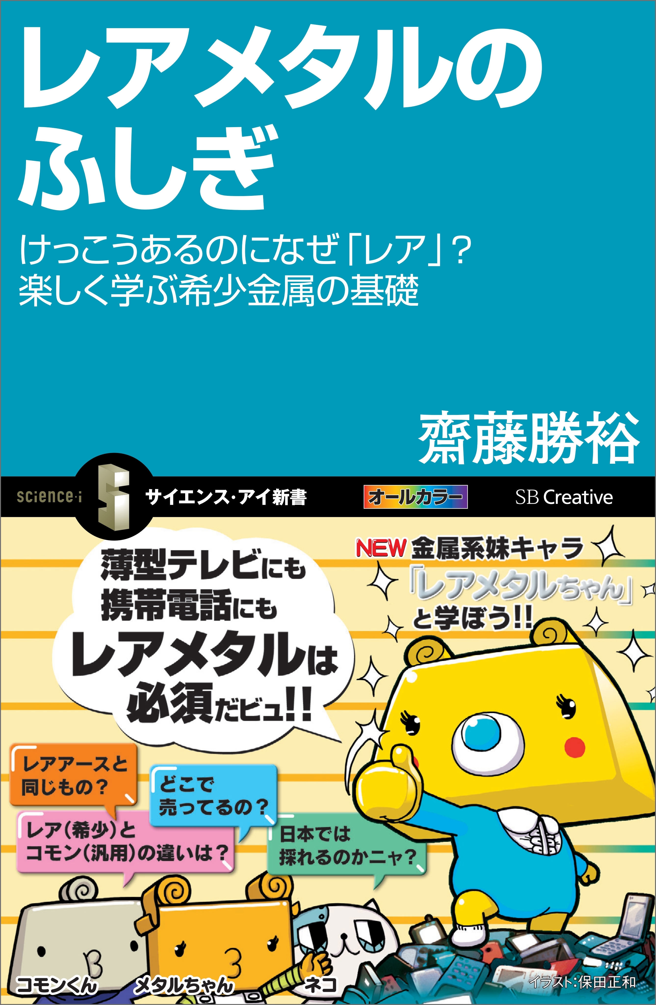 レアメタルのふしぎ