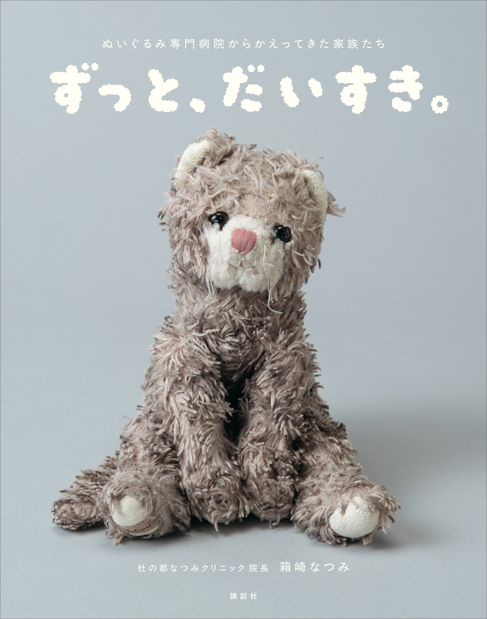 ずっと、だいすき。ぬいぐるみ専門病院からかえってきた家族たち