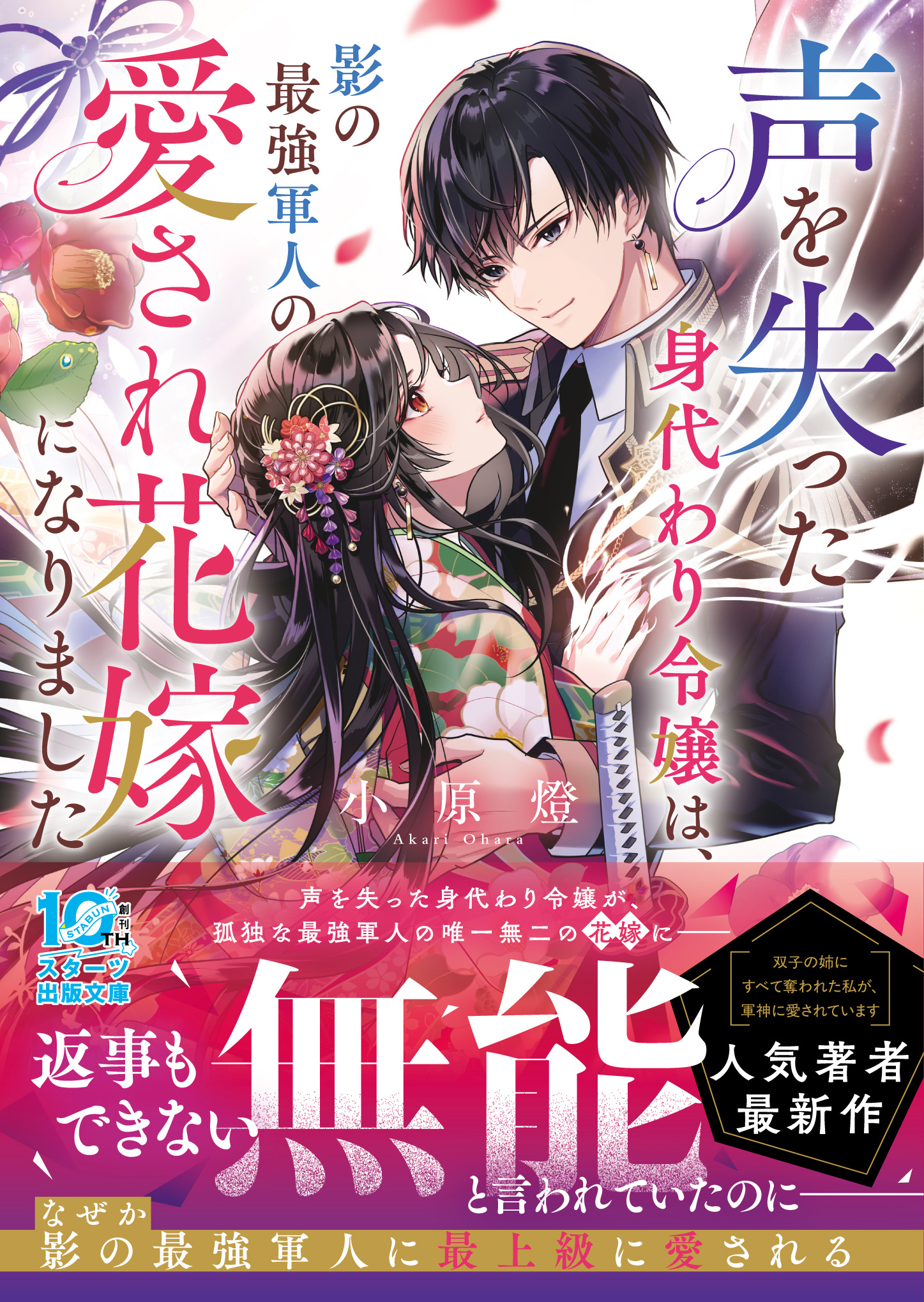 声を失った身代わり令嬢は、影の最強軍人の愛され花嫁になりました