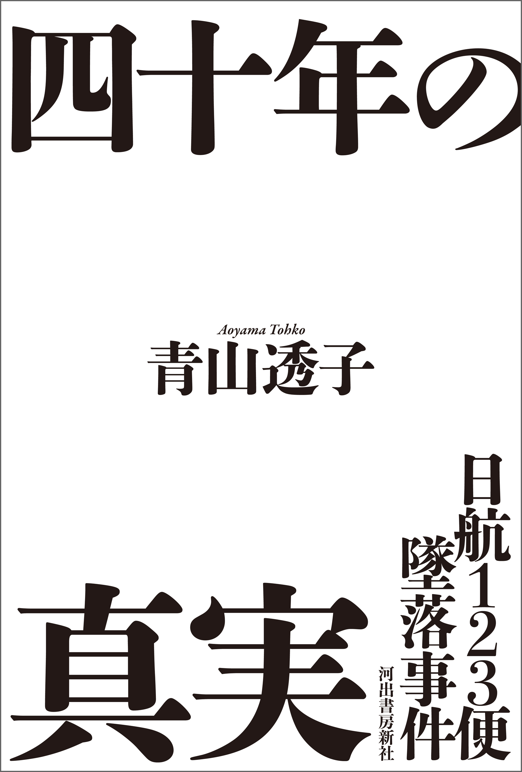 日航１２３便墜落事件　四十年の真実