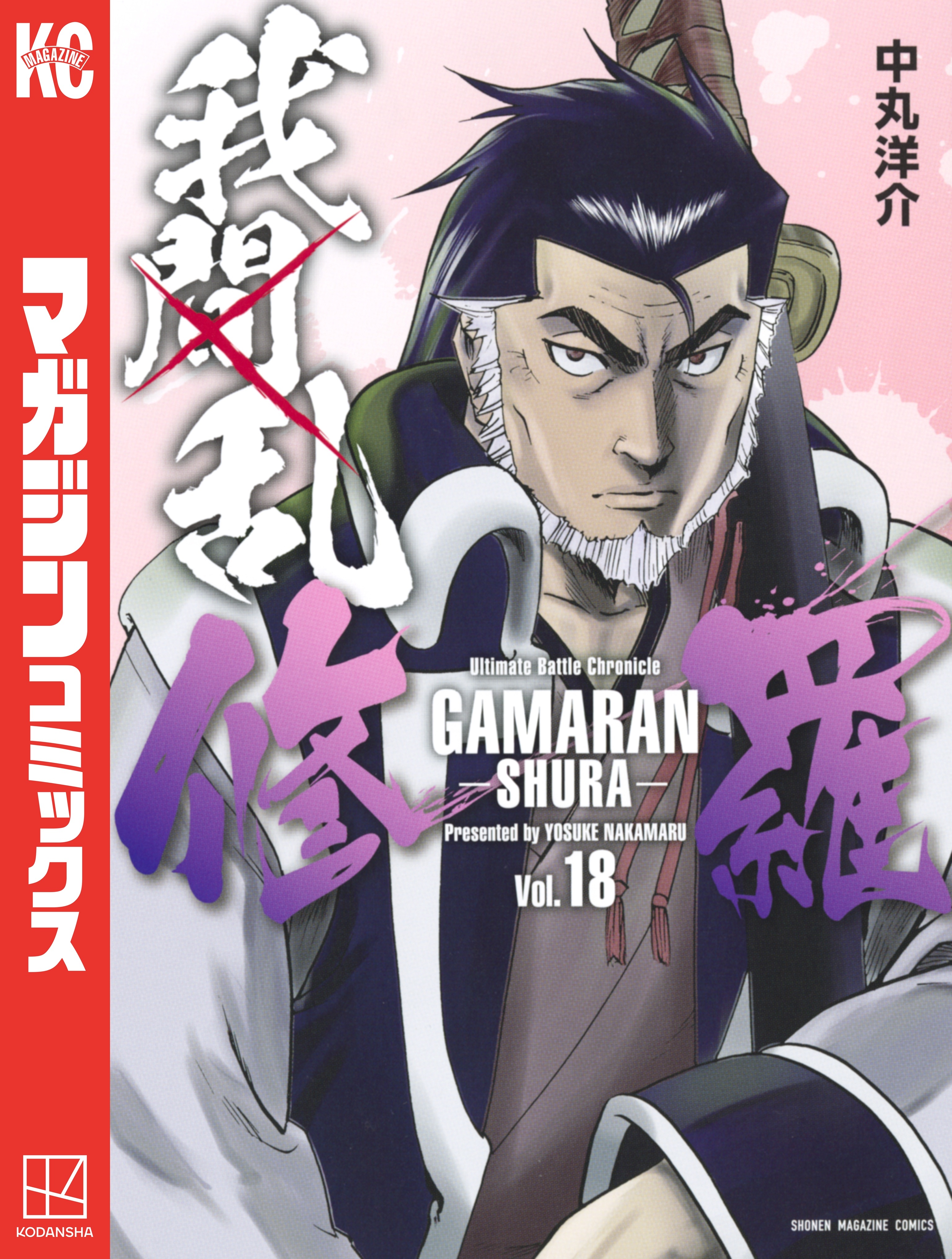 我間乱－修羅－（18）