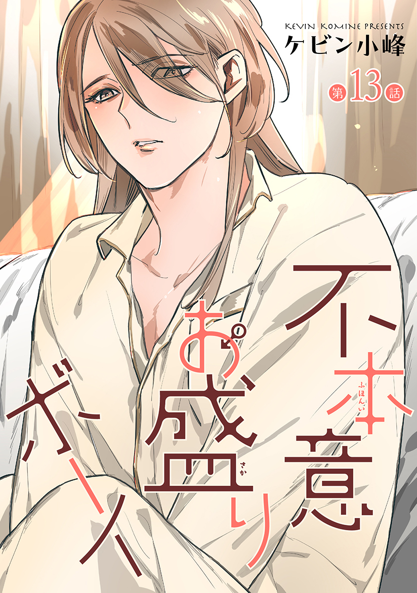 不本意お盛りボーイ［ばら売り］第13話