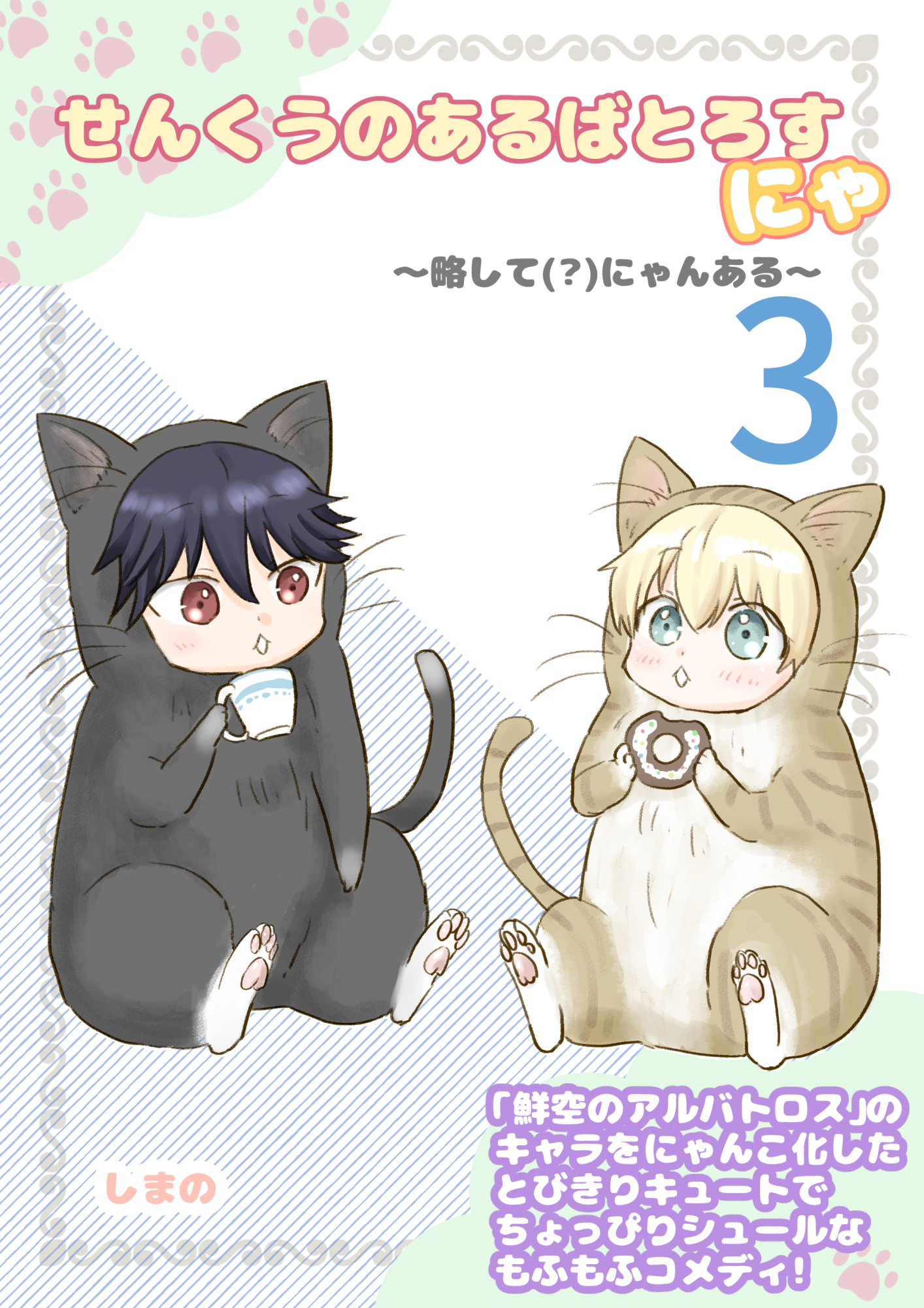 せんくうのあるばとろすにゃ ～略して(？)にゃんある～