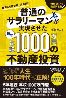 普通のサラリーマンが実現させた毎年年収1000万円の不動産投資