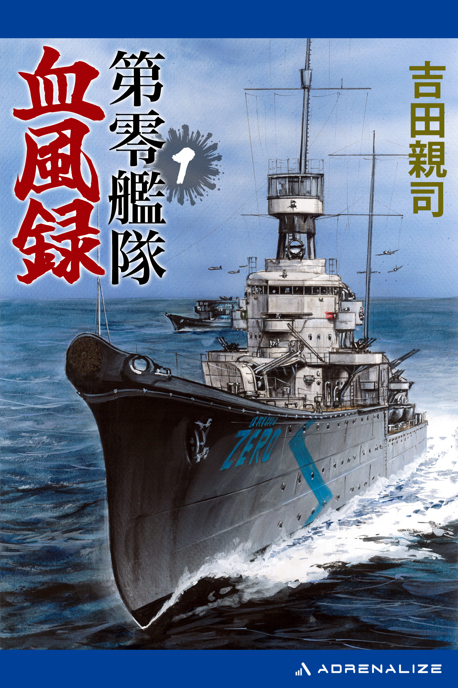 第零艦隊血風録（１）