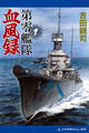 第零艦隊血風録