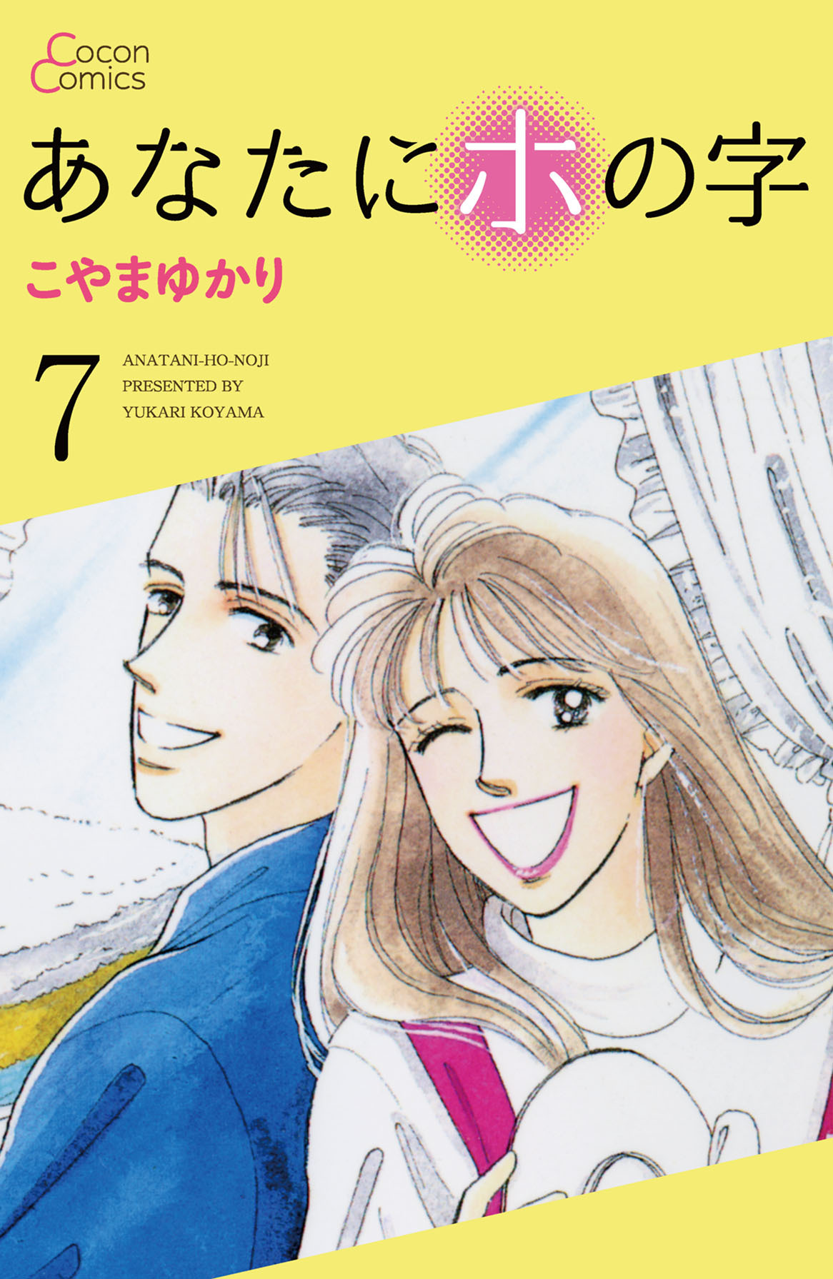 あなたにホの字 7巻 無料 試し読みなら Amebaマンガ 旧 読書のお時間です