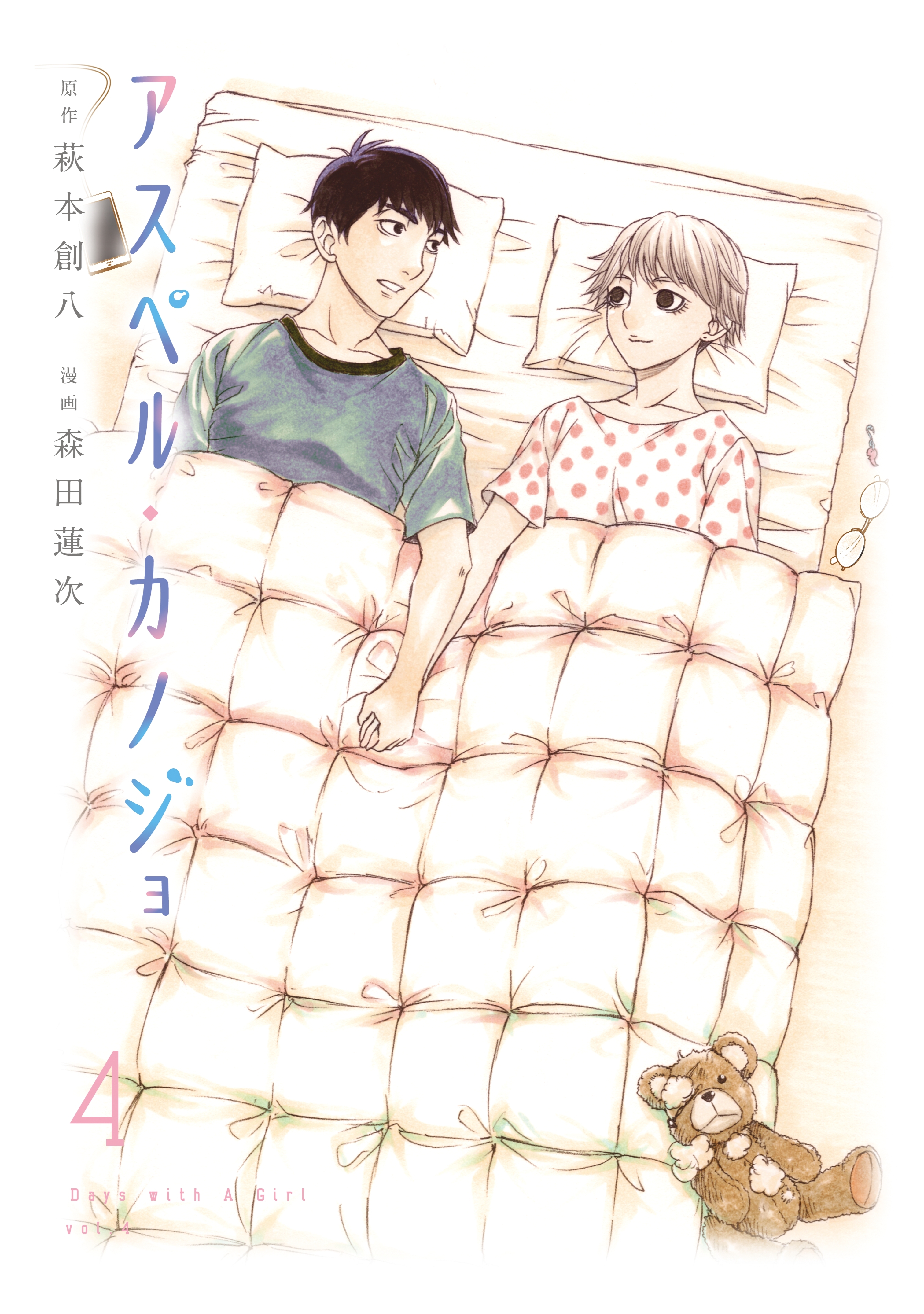 新規登録で全巻50％還元！】アスペル・カノジョ全巻(1-12巻 完結