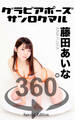 グラビアポーズ360° 特別編 No.003 藤田あいな