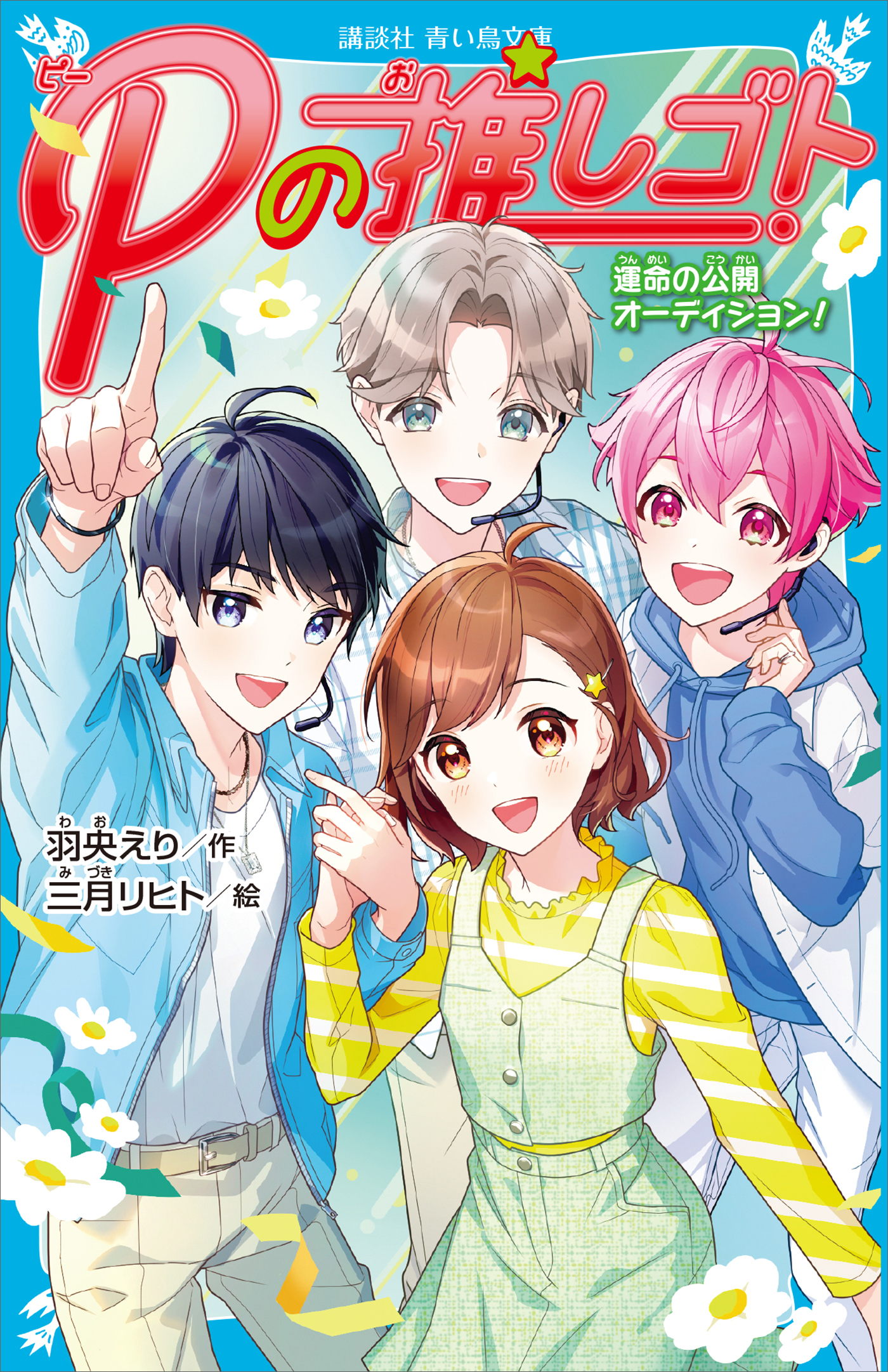 Ｐの推しゴト　運命の公開オーディション！