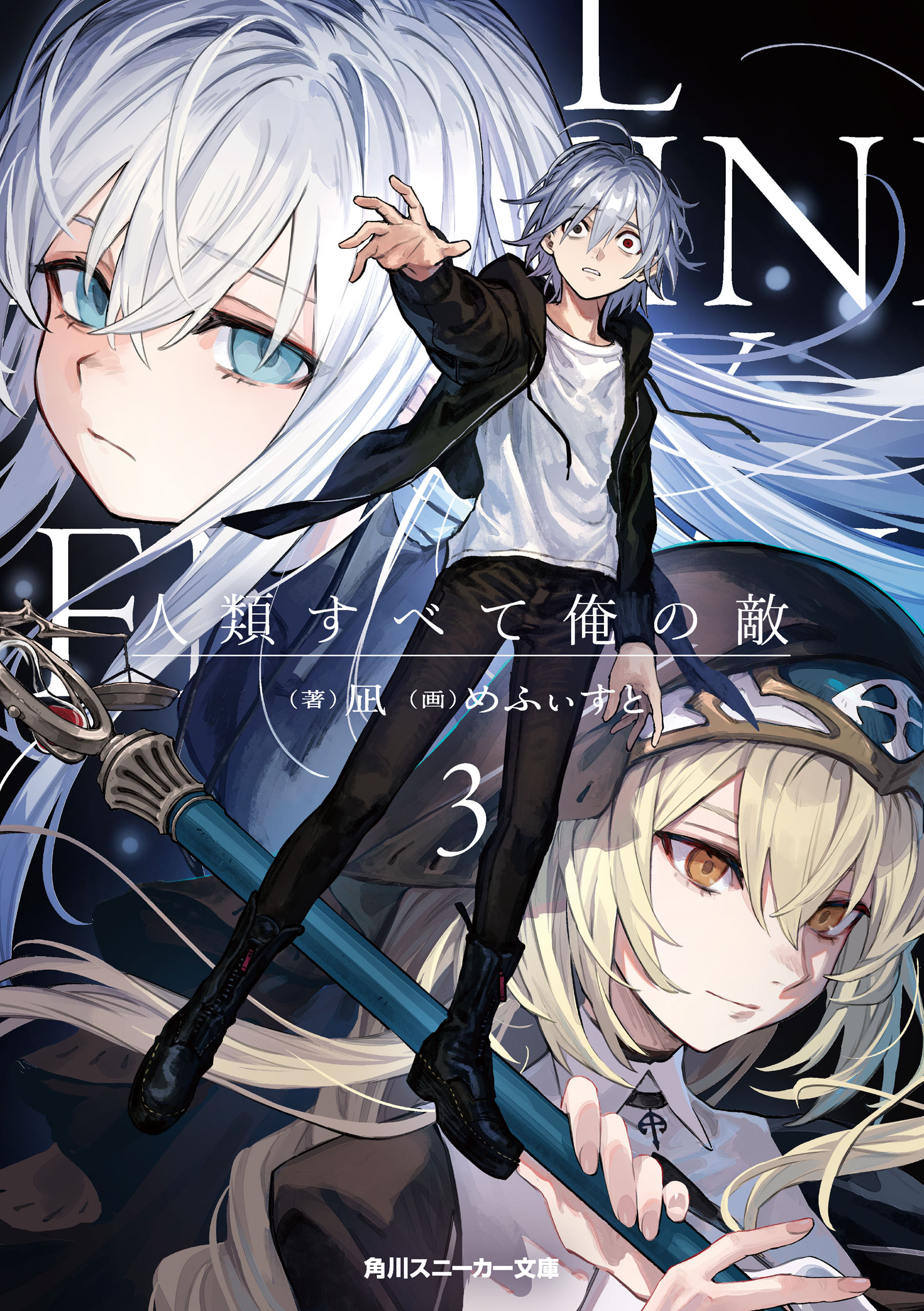 人類すべて俺の敵