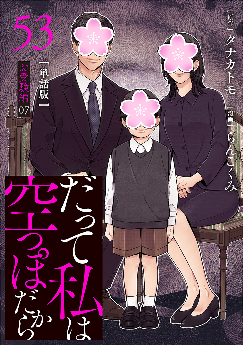 【分冊版】だって私は空っぽだから 53