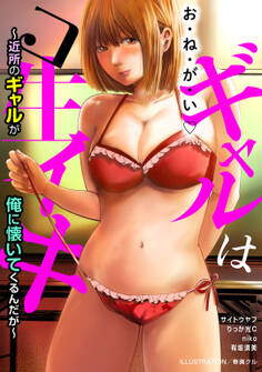 ギャルはコ生イキ~近所のギャルが俺に懐いてくるんだが~