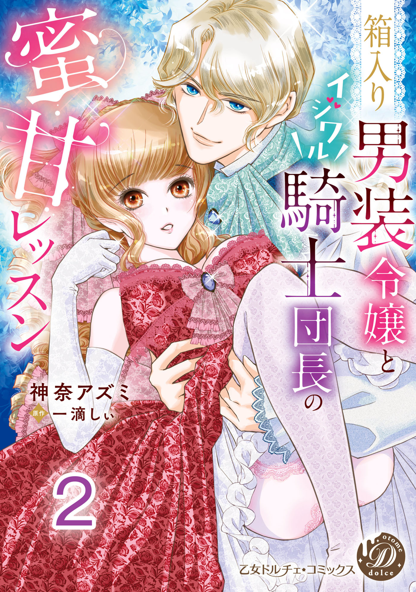 箱入り男装令嬢とイジワル騎士団長の蜜甘レッスン【分冊版】2