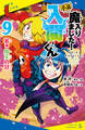 小説 魔入りました!入間くん(9)若き魔王の冠