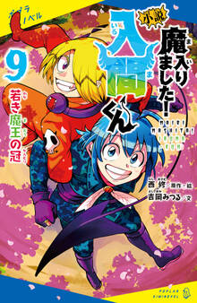 小説 魔入りました!入間くん(9)若き魔王の冠