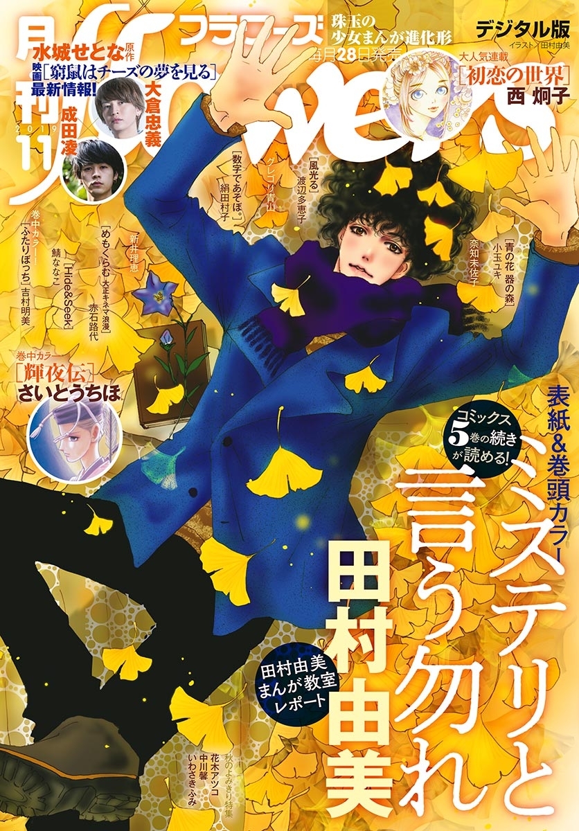 月刊ｆｌｏｗｅｒｓ　2019年11月号(2019年9月28日発売)