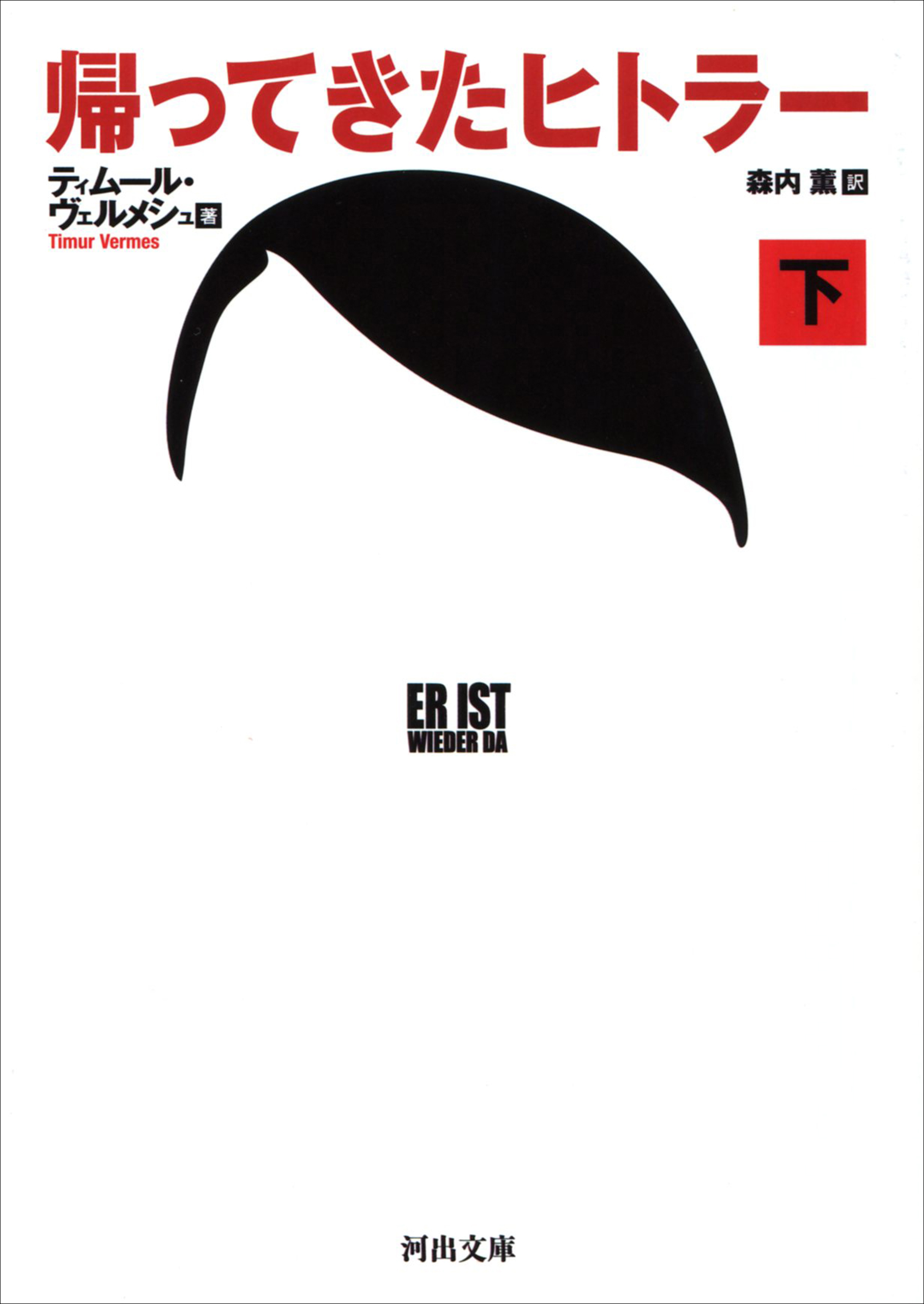 帰ってきたヒトラー