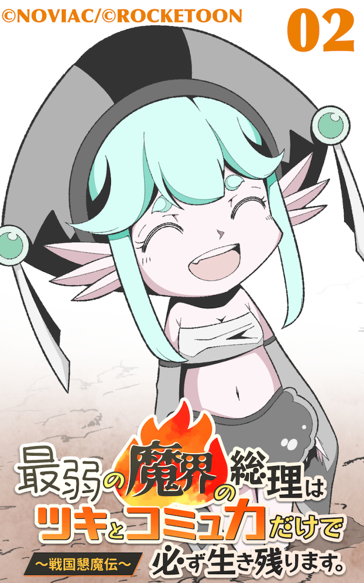 最弱の魔界の総理はツキとコミュ力だけで必ず生き残ります。～戦国懇魔伝～2