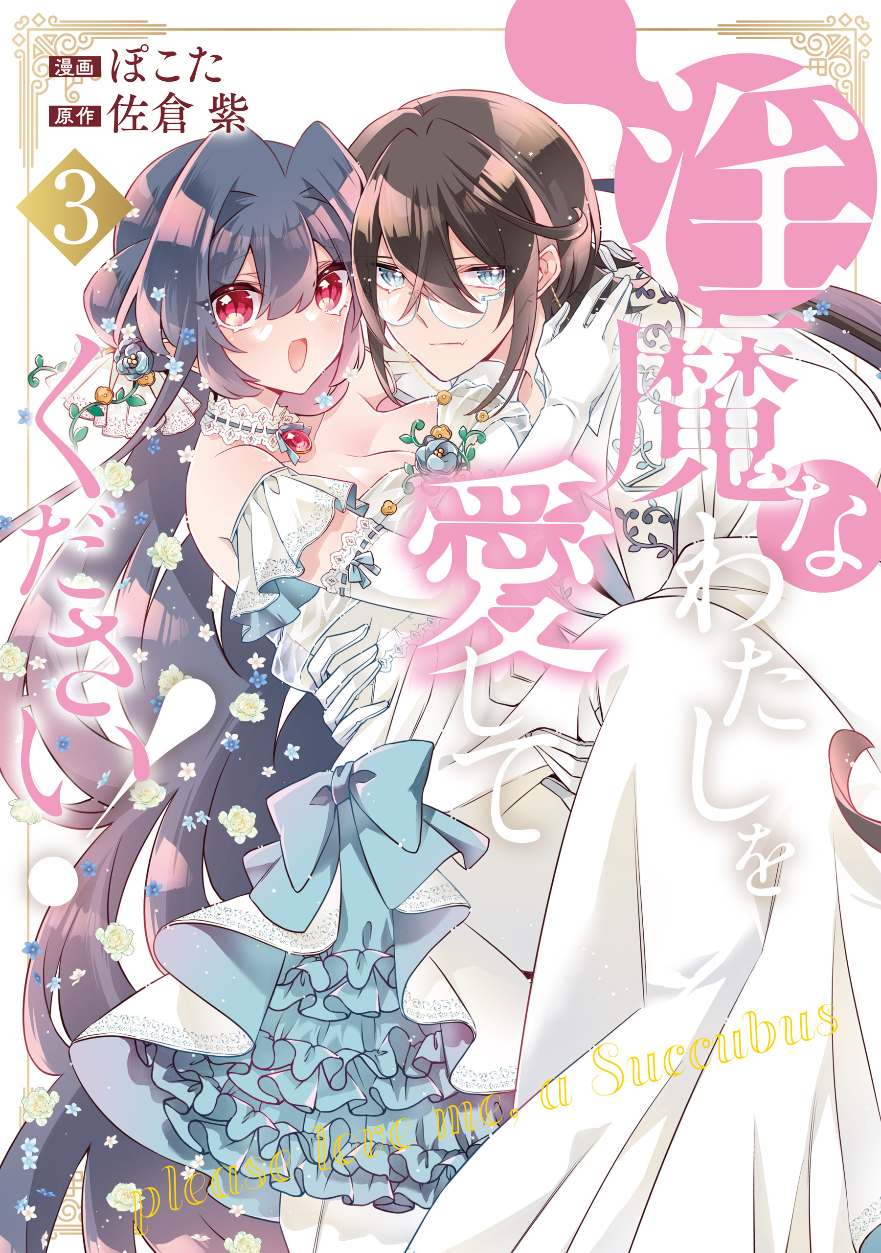 淫魔なわたしを愛してください！