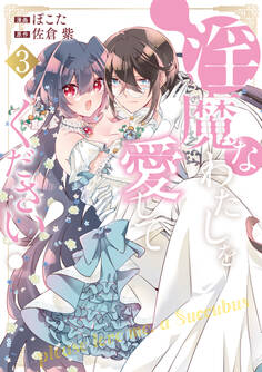 淫魔なわたしを愛してください!