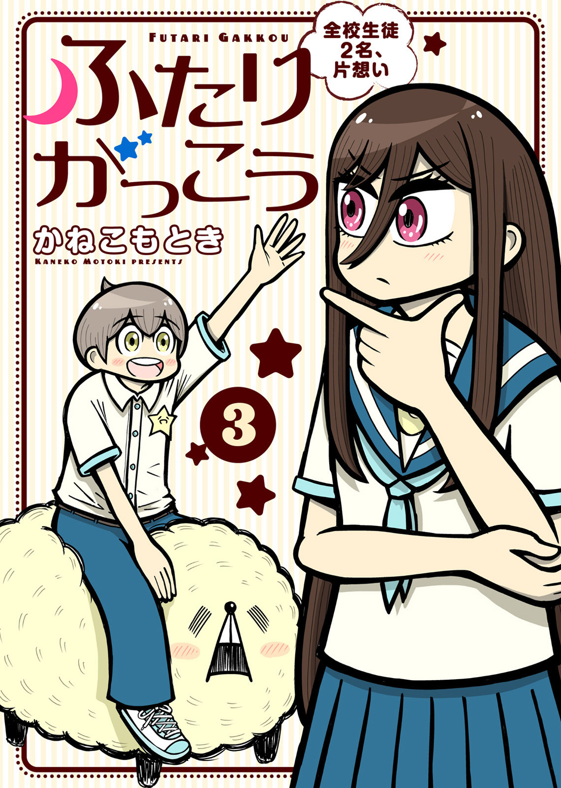 【合本版】ふたりがっこう～全校生徒２名、片想い～（描き下ろしおまけ付き）（3）